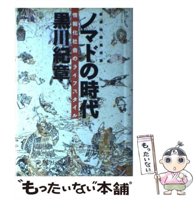 【中古】 ノマド(新遊牧騎馬民族)の時代 情報化社会のライフスタイル / 黒川紀章 / 徳間書店 [単行本]【メール便送料無料】の通販は
