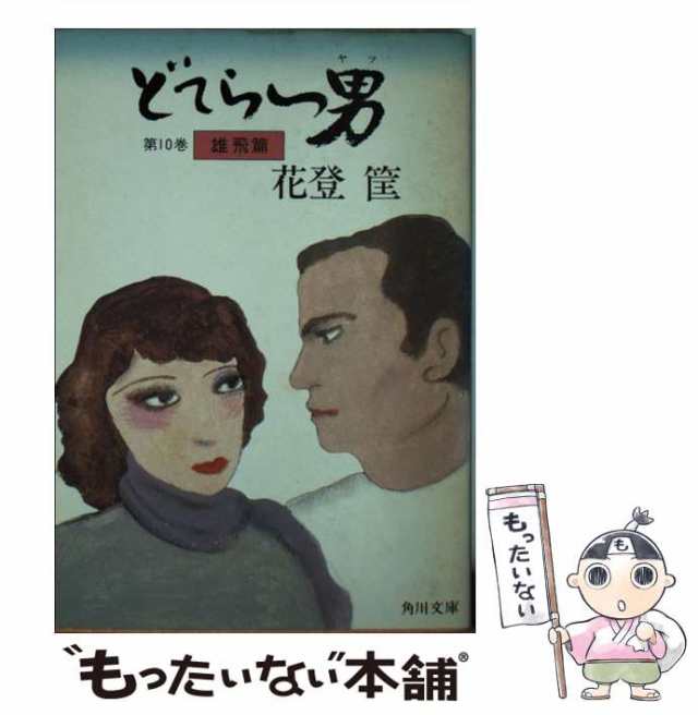 どてらい男 全巻（11巻セット） - 文学/小説