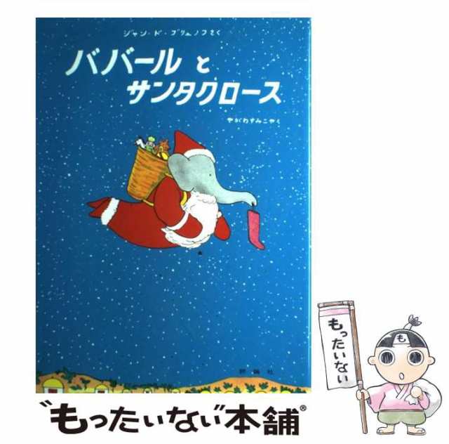 中古】 ババールとサンタクロース (評論社の児童図書館・絵本の部屋