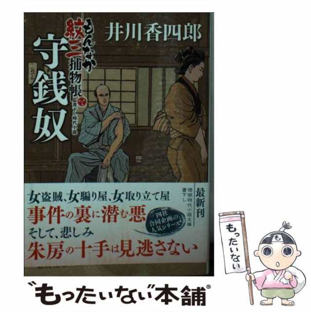 中古】 守銭奴 もんなか紋三捕物帳 (徳間文庫 い44-29 徳間時代小説文庫) / 井川 香四郎 / 徳間書店  [文庫]【メール便送料無料】の通販はau PAY マーケット - もったいない本舗 | au PAY マーケット－通販サイト