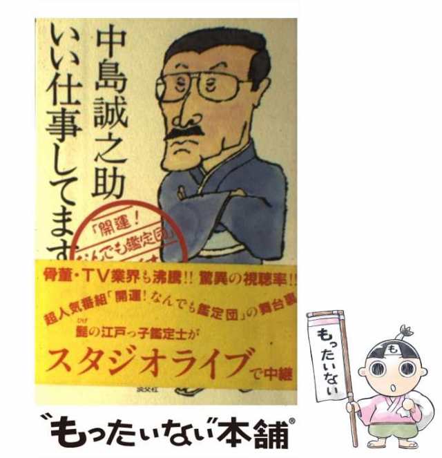 中古】 いい仕事してます 「開運！なんでも鑑定団」スタジオライブ 中島 誠之助 淡交社 [単行本]【メール便送料無料】の通販はau PAY  マーケット もったいない本舗 au PAY マーケット－通販サイト