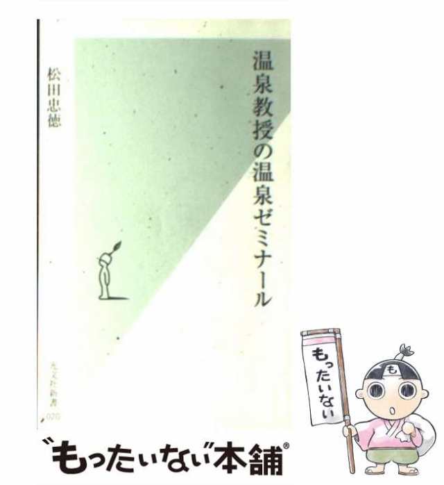 中古】 温泉教授の温泉ゼミナール （光文社新書） / 松田 忠徳