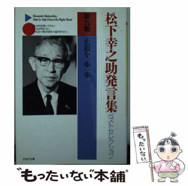 中古】 松下幸之助発言集ベストセレクション 9 / 松下 幸之助 / ＰＨＰ ...