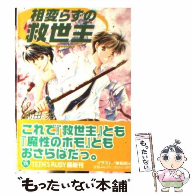 中古】 相変らずの救世主 （角川ティーンズルビー文庫） / 前田 栄 ...