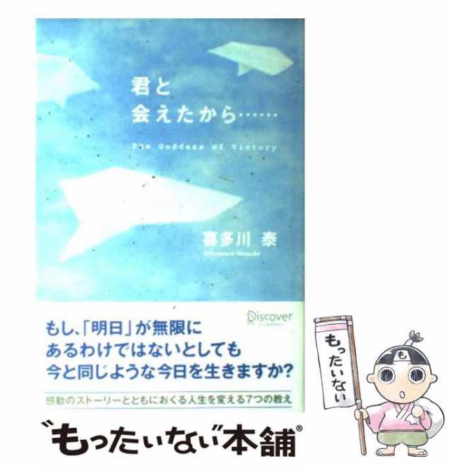 【中古】 君と会えたから / 喜多川 泰 / ディスカヴァー・トゥエンティワン [単行本]【メール便送料無料】｜au PAY マーケット