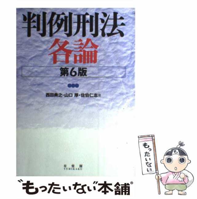 中古】 判例刑法各論 第6版 / 西田典之 山口厚 佐伯仁志 / 有斐閣