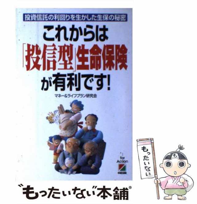 中古】 これからは「投信型」生命保険が有利です！ 投資信託の利回りを生かした生保の秘密 / マネー&ライフプラン研究会 / 中経出版 [の通販は 送料無料も!