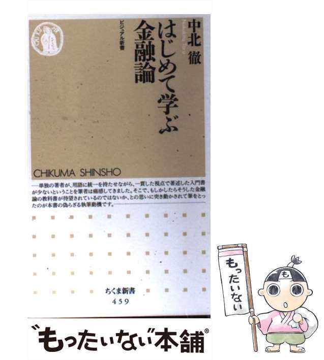 中北　PAY　中古】　はじめて学ぶ金融論　au　筑摩書房　（ちくま新書）　もったいない本舗　徹　マーケット　PAY　[新書]【メール便送料無料】の通販はau　マーケット－通販サイト