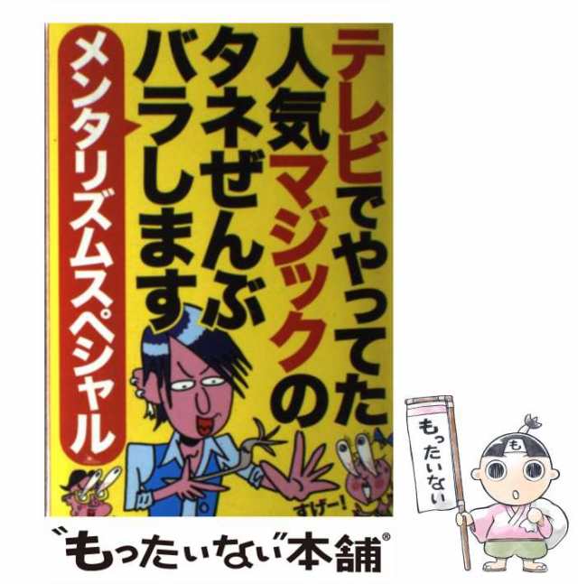 鉄人社　PAY　[単行本]【メール便送料無料の通販はau　au　中古】　メンタリズムスペシャル　もったいない本舗　マーケット－通販サイト　テレビでやってた人気マジックのタネぜんぶバラします　PAY　鉄人社　マーケット