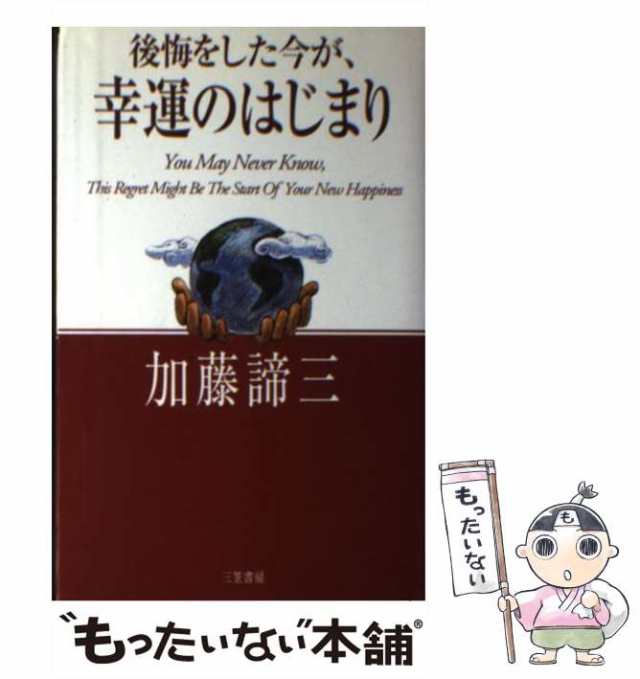 中古】 後悔をした今が、幸運のはじまり / 加藤 諦三 / 三笠書房