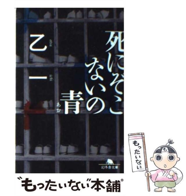 【中古】 死にぞこないの青/幻冬舎コミックス/乙一 51ACrkyB49L._SY200_QL15_.jpg