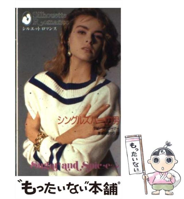 【中古】 シングルズバーの男 (シルエットロマンス 314) / デビー・マッコーマー、東海林ゆかり / ハーレクイン・エンタープライズ日本支社 [新書]【メール便送料無料】の通販は 9,518円