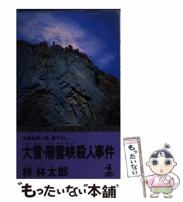 大雪・層雲峡殺人事件 長編推理小説/光文社/梓林太郎 www