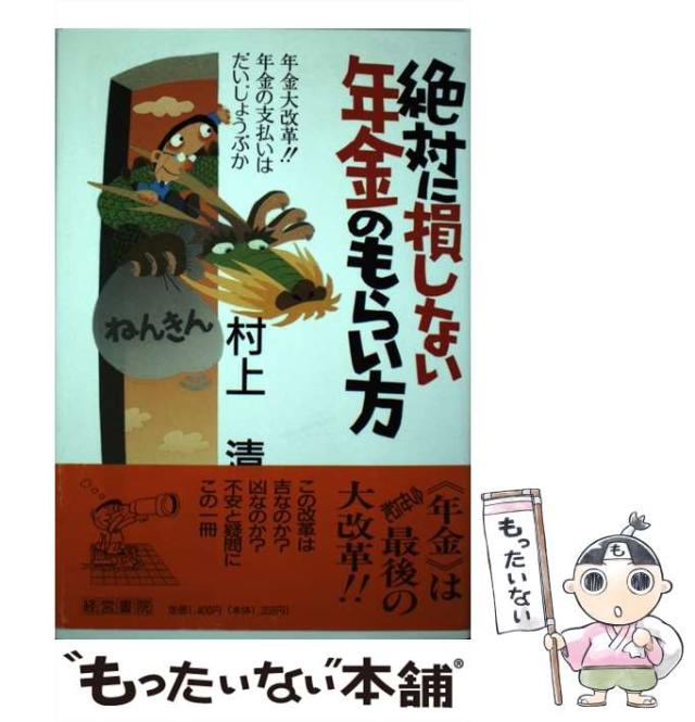 中古】 絶対に損しない年金のもらい方 / 村上 清 / 経営書院