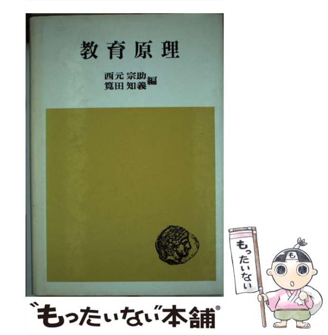 【中古】 教育原理/法律文化社/西元宗助 中古】 教育原理 / 西元 宗助、 筧田 知義 / 法律文化社 [単行本