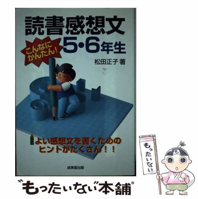 中古】 読書感想文5・6年生 こんなにかんたん! 松田正子 成美堂出版 [単行本]【メール便送料無料】の通販はau PAY マーケット  もったいない本舗 au PAY マーケット－通販サイト
