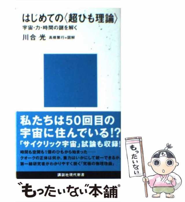 中古】 はじめての＜超ひも理論＞ 宇宙・力・時間の謎を解く (講談社現代新書) 川合光 講談社 [新書]【メール便送料無料】の通販はau  PAY マーケット もったいない本舗 au PAY マーケット－通販サイト