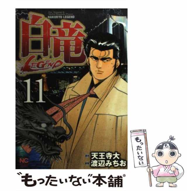 中古 白竜legend 11 Nichibun Comics 天王寺大 渡辺みちお 日本文芸社 コミック メール便送料無料 の通販はau Pay マーケット もったいない本舗