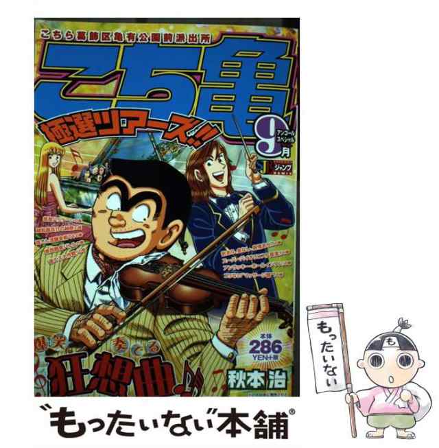 中古】 こち亀極選ツアーズ！！ 9月 / 秋本 治 / 集英社 [ムック