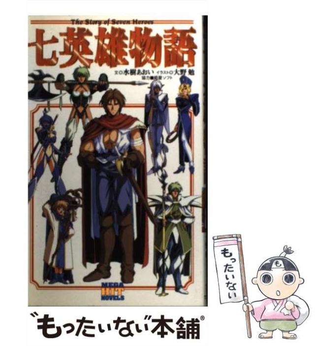 七英雄物語 七英雄物語