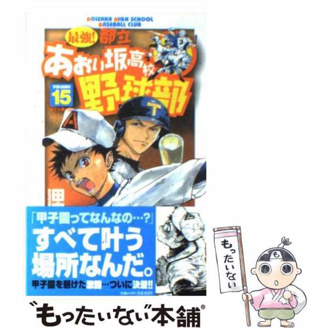 中古 最強 都立あおい坂高校野球部 15 少年サンデーコミックス 田中 モトユキ 小学館 コミック メール便送料無料 の通販はau Pay マーケット もったいない本舗