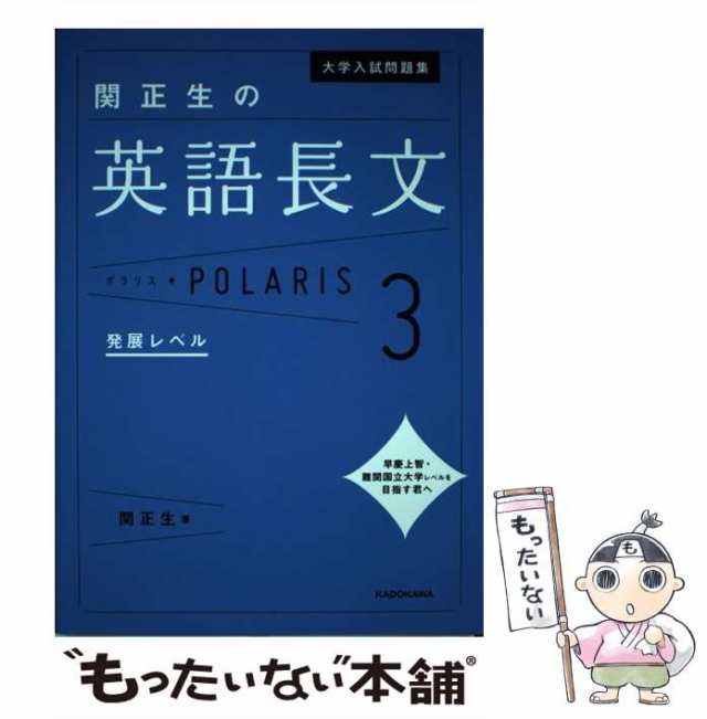 大学入試問題集 関正生の英語長文ポラリス1 標準レベル