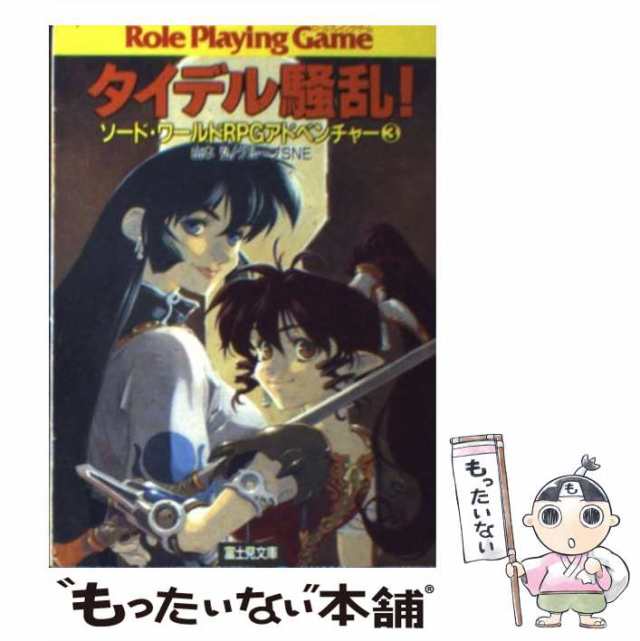 ベルダイン熱狂! ソード・ワールドRPG アドベンチャーなど富士見ドラゴンブック