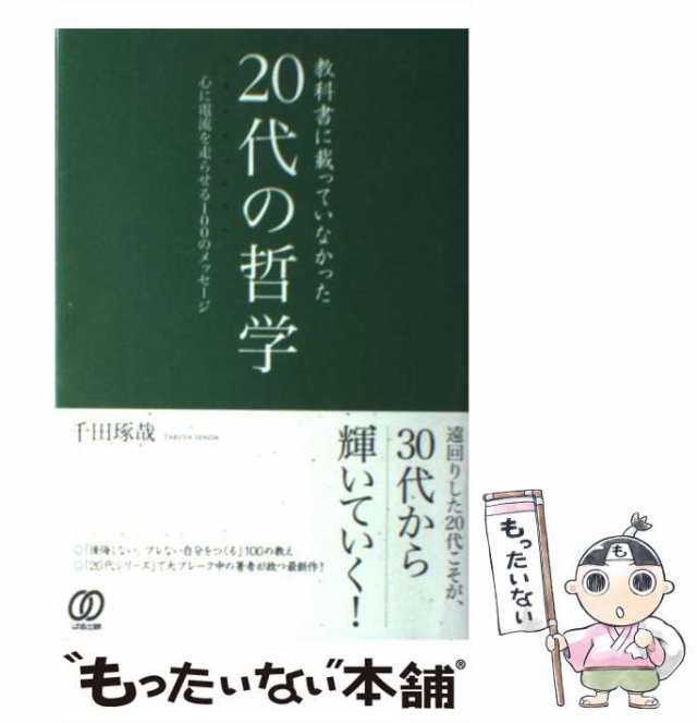 中古】 教科書に載っていなかった20代の哲学 心に電流を走らせる100のメッセージ / 千田琢哉 / ぱる出版  [単行本（ソフトカバー）]【メの通販はau PAY マーケット - もったいない本舗 | au PAY マーケット－通販サイト