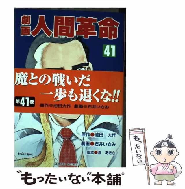 ２４６ｐサイズ劇画人間革命 ３２/聖教新聞社/石井いさみ - 青年漫画