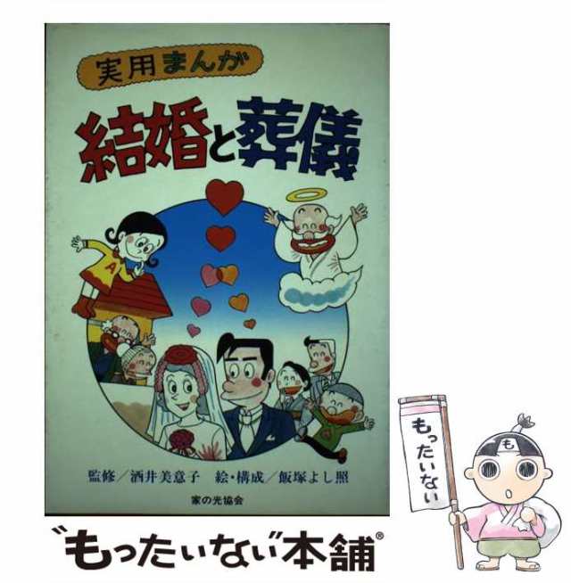 【中古】 結婚と葬儀 実用まんが / 飯塚 よし照 / 家の光協会 [単行本]【メール便送料無料】｜au PAY マーケット