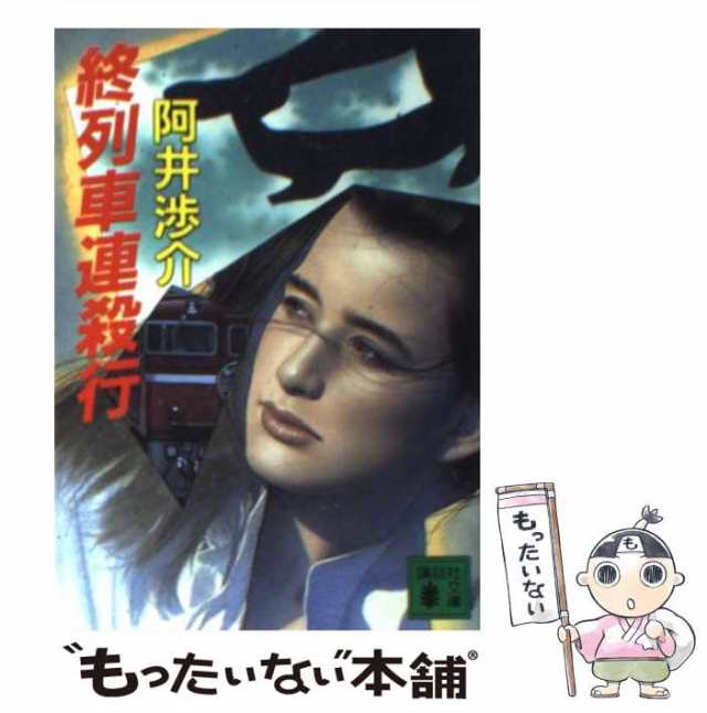 【中古】 終列車連殺行 （講談社文庫） / 阿井 渉介 / 講談社 [文庫]【メール便送料無料】｜au PAY マーケット