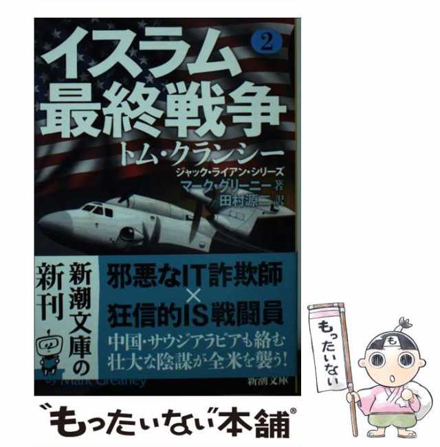 【中古】 イスラム最終戦争 2 （新潮文庫） / マーク グリーニー、 田村 源二 / 新潮社 [文庫]【メール便送料無料】｜au PAY マーケット