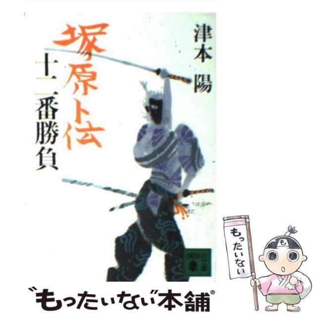 中古】 塚原卜伝十二番勝負 （講談社文庫） / 津本 陽 / 講談社 [文庫