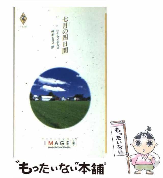 中古】 七月の四日間 （ハーレクイン・イマージュ） / レイ マイケルズ ...