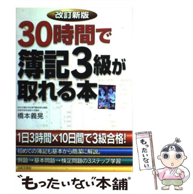 【中古】 ３０時間で簿記３級が取れる本 改訂新版/日本文芸社/橋本義晃 中古】 30時間で簿記3級が取れる本 / 橋本 義晃 / 日本文芸社