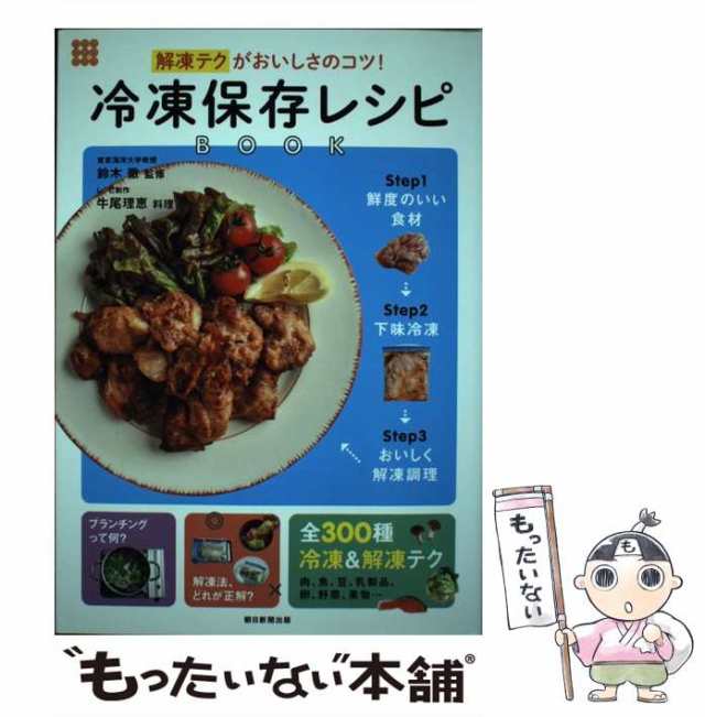 【中古】 解凍テクがおいしさのコツ!冷凍保存レシピBOOK / 鈴木徹、牛尾理恵 / 朝日新聞出版 [単行本]【メール便送料無料】｜au PAY  マーケット