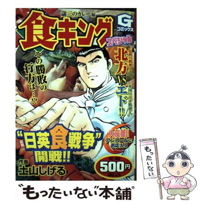 【中古】 食キングスペシャル 歳三のカレー編/日本文芸社/土山しげる 極食キング 1 | 土山しげる | マンガ | Kindleストア | Amazon