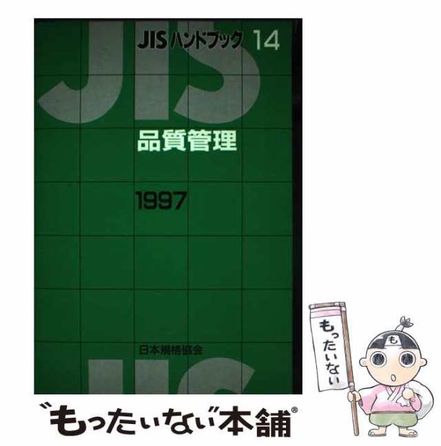 【中古】 JISハンドブック 品質管理 1997 / 日本規格協会 / 日本規格協会 [単行本]【メール便送料無料】の通販は
