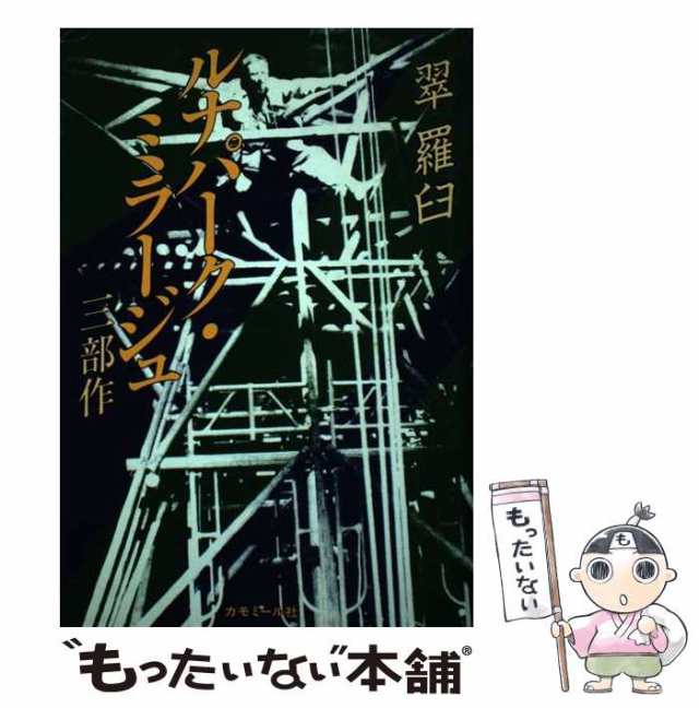 中古】 ルナパーク・ミラージュ 三部作 / 翠 羅臼 / カモミール社 [単行本]【メール便送料無料】の通販はau PAY マーケット -  もったいない本舗 | au PAY マーケット－通販サイト