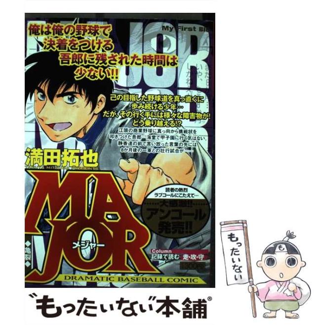 【中古】 MAJOR 1 (My first big) / 満田拓也 / 小学館 [ムック]【メール便送料無料】の通販は