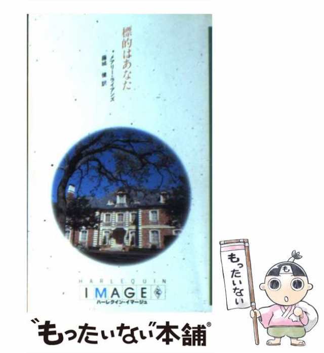 【中古】 標的はあなた （ハーレクイン・イマージュ） / メアリ ・ライアンズ、 藤城 健 / ハーパーコリンズ・ジャパン [新書]【メール便｜au  PAY マーケット