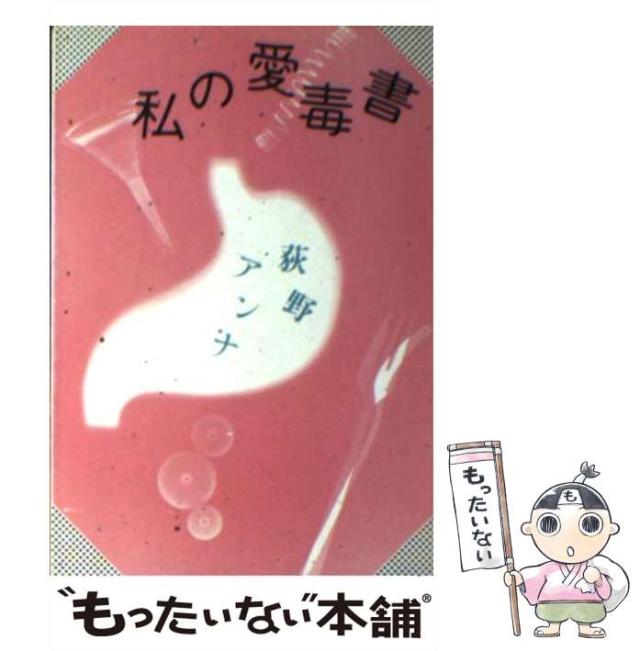 【中古】 私の愛毒書 （福武文庫） / 荻野 アンナ / ベネッセコーポレーション [文庫]【メール便送料無料】