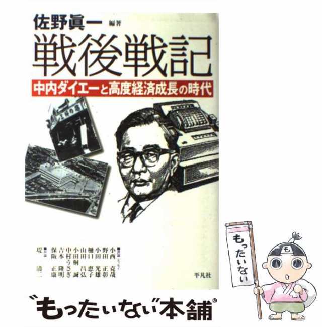 中古】 戦後戦記 中内ダイエーと高度経済成長の時代 / 佐野 眞一