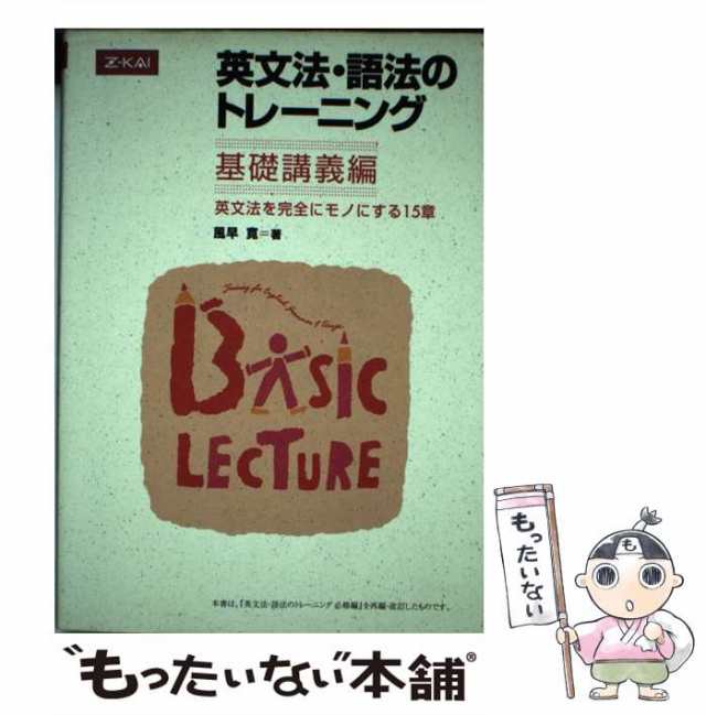 中古】 英文法・語法のトレーニング 基礎講義編 / 風早寛 / Ｚ会 