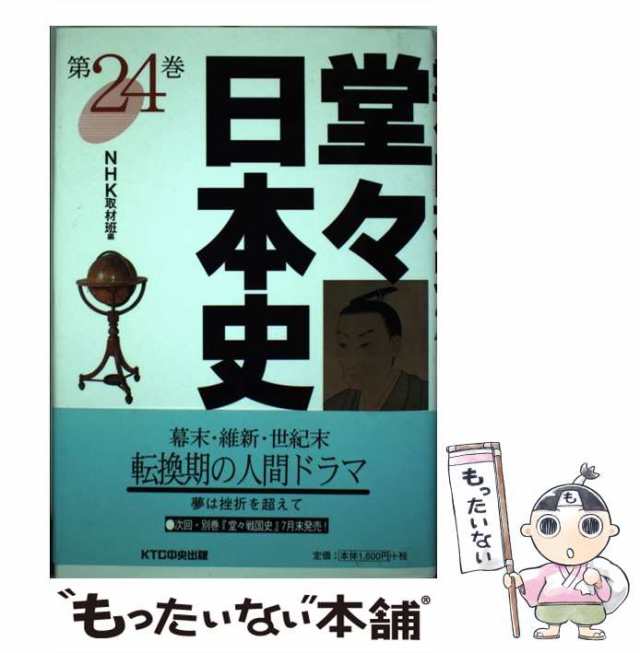 中古】 堂々日本史 第24巻 / NHK取材班、日本放送協会 / ＫＴＣ中央