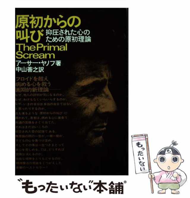 原初からの叫び：抑圧された心のための原初理論 www.sudouestprimeurs.fr