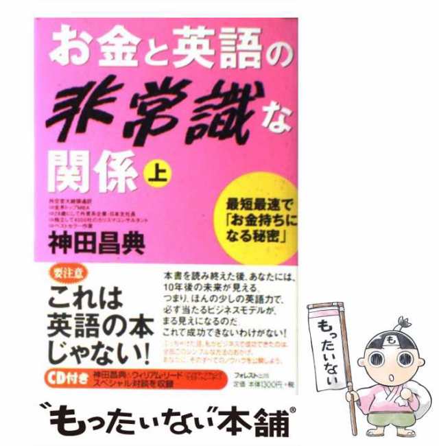 中古】 お金と英語の非常識な関係 上 / 神田 昌典 / フォレスト出版 [単行本（ソフトカバー）]【メール便送料無料】の通販はau PAY  マーケット - もったいない本舗 | au PAY マーケット－通販サイト