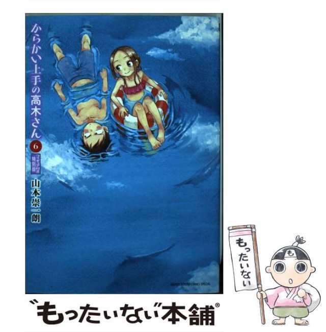 中古】 からかい上手の高木さん 6 フィギュア付き特別版 (ゲッサン少年サンデーコミックススペシャル) / 山本崇一朗 / 小学館  [単行本]の通販はau PAY マーケット - もったいない本舗