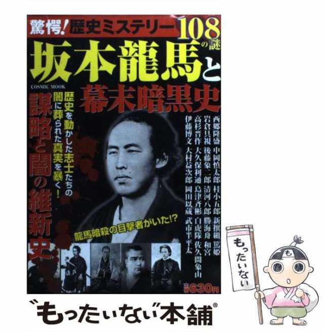 中古】 驚愕!歴史ミステリー坂本龍馬と幕末暗黒史 108の謎 (Cosmic mook) ジェイビー 青木健 安藤光樹 昼間たかし 野添隆  青山の通販はau PAY マーケット もったいない本舗 au PAY マーケット－通販サイト