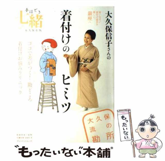 着物の事典 伝統を知り、今様に着る／大久保信子 - ファッション・美容